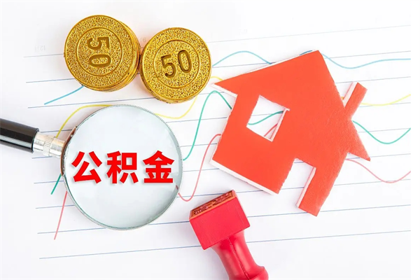 常宁离职未满半年能取公积金吗（住房公积金离职不满半年能取吗）