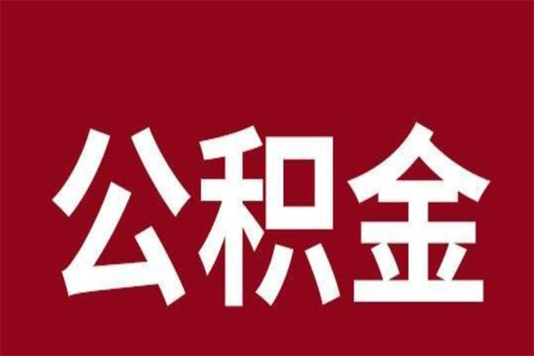 常宁在职可以一次性取公积金吗（在职怎么一次性提取公积金）