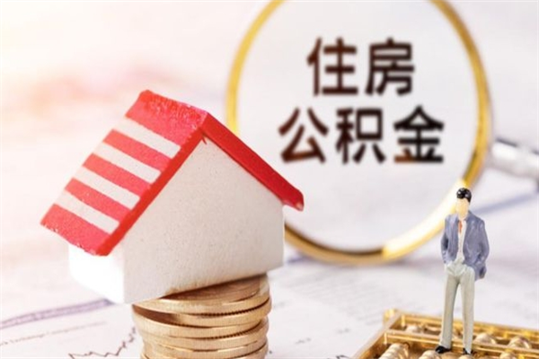 常宁市住房公积金可以取出吗（城市住房公积金可以提出来不）