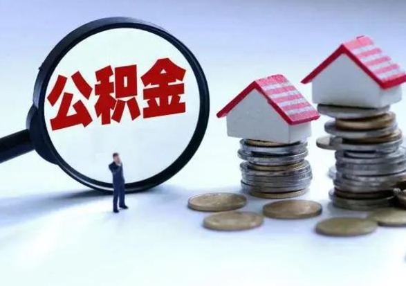 常宁离职了怎么取公积金（离职了怎么提取住房公积金的钱）