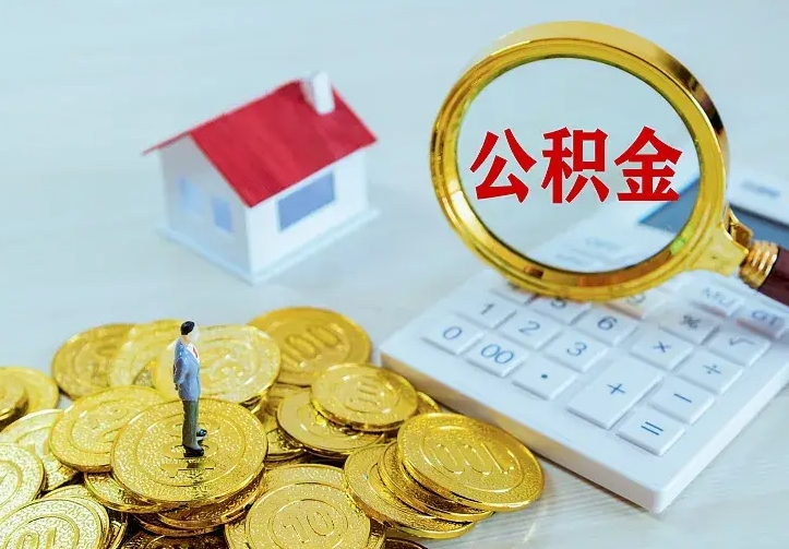 常宁离职怎么取出公积金（离职取公积金步骤）