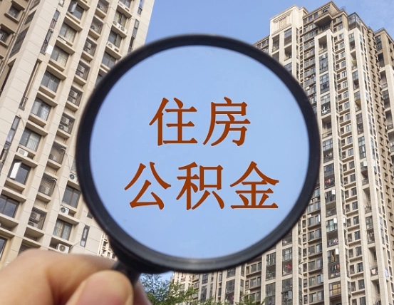 常宁代取个人住房公积金（代取公积金怎么取）