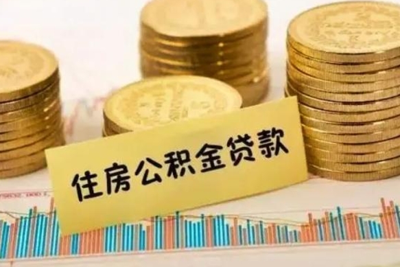 常宁离职后可以取住房公积金吗（离职了可以取公积金吗）