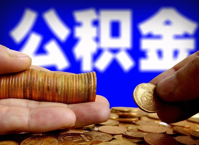 常宁离职三个月可以取公积金吗（离职3个月后公积金可以提取吗）